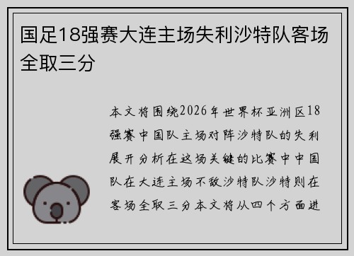 国足18强赛大连主场失利沙特队客场全取三分 国足18强赛大连主场失利沙特队客场全取三分