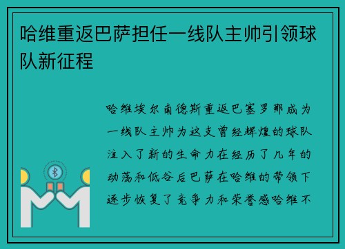 哈维重返巴萨担任一线队主帅引领球队新征程 哈维重返巴萨担任一线队主帅引领球队新征程