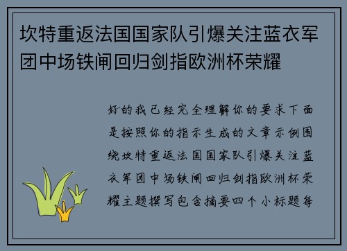 坎特重返法国国家队引爆关注蓝衣军团中场铁闸回归剑指欧洲杯荣耀 坎特重返法国国家队引爆关注蓝衣军团中场铁闸回归剑指欧洲杯荣耀