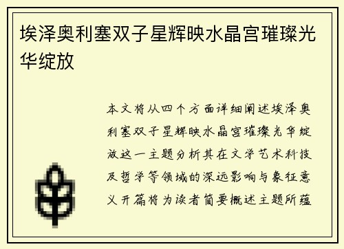 埃泽奥利塞双子星辉映水晶宫璀璨光华绽放 埃泽奥利塞双子星辉映水晶宫璀璨光华绽放