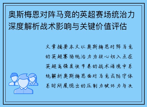 奥斯梅恩对阵马竞的英超赛场统治力深度解析战术影响与关键价值评估 奥斯梅恩对阵马竞的英超赛场统治力深度解析战术影响与关键价值评估