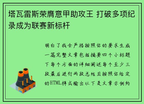 塔瓦雷斯荣膺意甲助攻王 打破多项纪录成为联赛新标杆 塔瓦雷斯荣膺意甲助攻王 打破多项纪录成为联赛新标杆