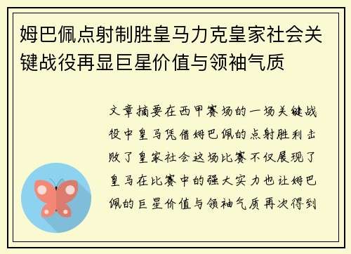姆巴佩点射制胜皇马力克皇家社会关键战役再显巨星价值与领袖气质 姆巴佩点射制胜皇马力克皇家社会关键战役再显巨星价值与领袖气质