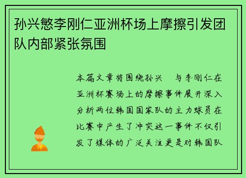 孙兴慜李刚仁亚洲杯场上摩擦引发团队内部紧张氛围 孙兴慜李刚仁亚洲杯场上摩擦引发团队内部紧张氛围
