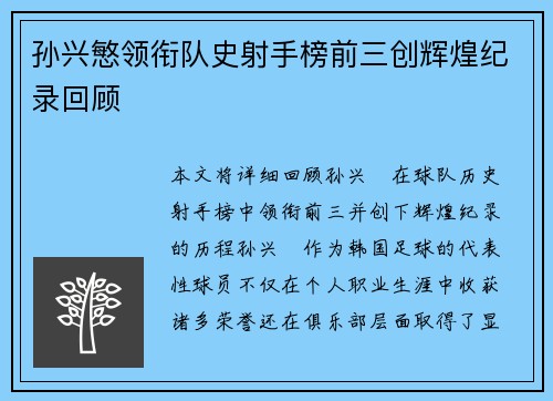 孙兴慜领衔队史射手榜前三创辉煌纪录回顾