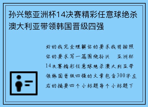 孙兴慜亚洲杯14决赛精彩任意球绝杀澳大利亚带领韩国晋级四强 孙兴慜亚洲杯14决赛精彩任意球绝杀澳大利亚带领韩国晋级四强