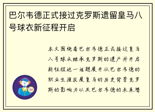 巴尔韦德正式接过克罗斯遗留皇马八号球衣新征程开启 巴尔韦德正式接过克罗斯遗留皇马八号球衣新征程开启