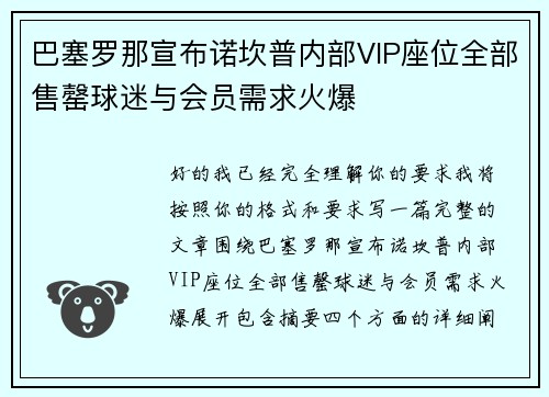 巴塞罗那宣布诺坎普内部VIP座位全部售罄球迷与会员需求火爆 巴塞罗那宣布诺坎普内部VIP座位全部售罄球迷与会员需求火爆