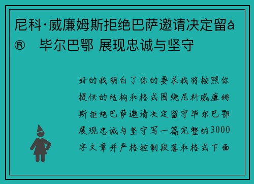 尼科·威廉姆斯拒绝巴萨邀请决定留守毕尔巴鄂 展现忠诚与坚守 尼科·威廉姆斯拒绝巴萨邀请决定留守毕尔巴鄂 展现忠诚与坚守
