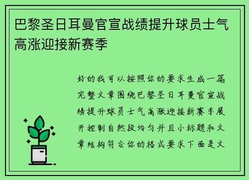 巴黎圣日耳曼官宣战绩提升球员士气高涨迎接新赛季 巴黎圣日耳曼官宣战绩提升球员士气高涨迎接新赛季