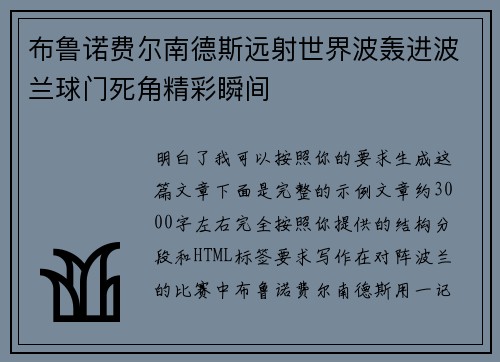 布鲁诺费尔南德斯远射世界波轰进波兰球门死角精彩瞬间 布鲁诺费尔南德斯远射世界波轰进波兰球门死角精彩瞬间