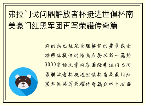 弗拉门戈问鼎解放者杯挺进世俱杯南美豪门红黑军团再写荣耀传奇篇 弗拉门戈问鼎解放者杯挺进世俱杯南美豪门红黑军团再写荣耀传奇篇