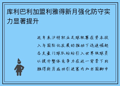 库利巴利加盟利雅得新月强化防守实力显著提升 库利巴利加盟利雅得新月强化防守实力显著提升