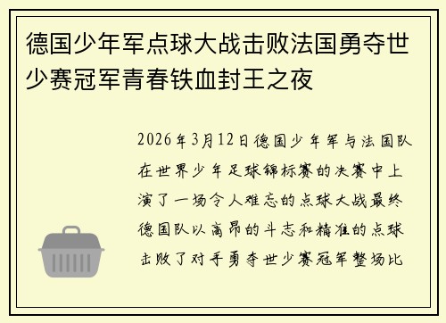 德国少年军点球大战击败法国勇夺世少赛冠军青春铁血封王之夜 德国少年军点球大战击败法国勇夺世少赛冠军青春铁血封王之夜