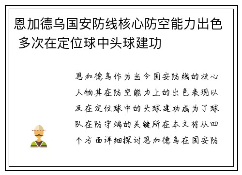 恩加德乌国安防线核心防空能力出色 多次在定位球中头球建功 恩加德乌国安防线核心防空能力出色 多次在定位球中头球建功