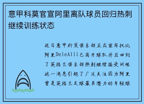 意甲科莫官宣阿里离队球员回归热刺继续训练状态 意甲科莫官宣阿里离队球员回归热刺继续训练状态