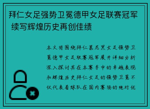 拜仁女足强势卫冕德甲女足联赛冠军 续写辉煌历史再创佳绩 拜仁女足强势卫冕德甲女足联赛冠军 续写辉煌历史再创佳绩