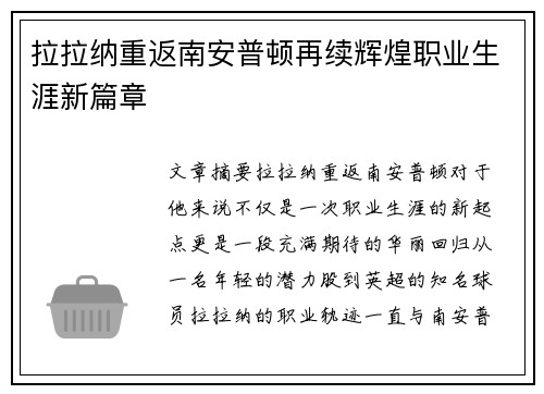 拉拉纳重返南安普顿再续辉煌职业生涯新篇章 拉拉纳重返南安普顿再续辉煌职业生涯新篇章