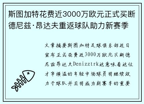 斯图加特花费近3000万欧元正式买断德尼兹·昂达夫重返球队助力新赛季 斯图加特花费近3000万欧元正式买断德尼兹·昂达夫重返球队助力新赛季