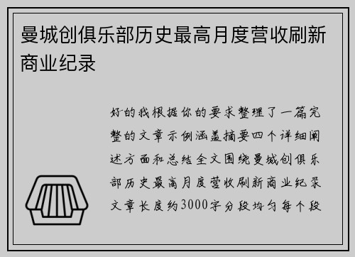 曼城创俱乐部历史最高月度营收刷新商业纪录 曼城创俱乐部历史最高月度营收刷新商业纪录