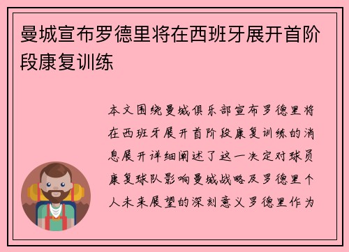 曼城宣布罗德里将在西班牙展开首阶段康复训练 曼城宣布罗德里将在西班牙展开首阶段康复训练