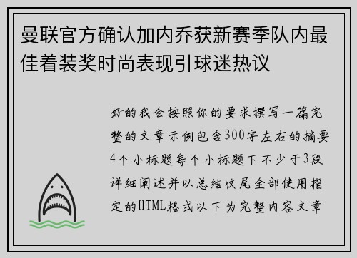 曼联官方确认加内乔获新赛季队内最佳着装奖时尚表现引球迷热议 曼联官方确认加内乔获新赛季队内最佳着装奖时尚表现引球迷热议