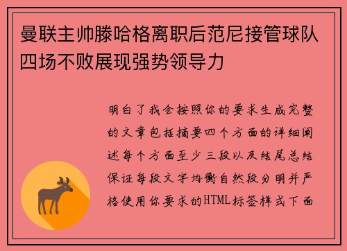 曼联主帅滕哈格离职后范尼接管球队四场不败展现强势领导力 曼联主帅滕哈格离职后范尼接管球队四场不败展现强势领导力