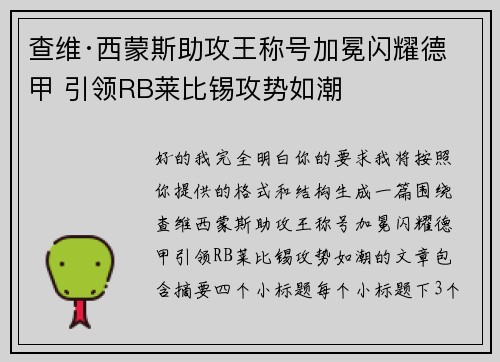 查维·西蒙斯助攻王称号加冕闪耀德甲 引领RB莱比锡攻势如潮 查维·西蒙斯助攻王称号加冕闪耀德甲 引领RB莱比锡攻势如潮