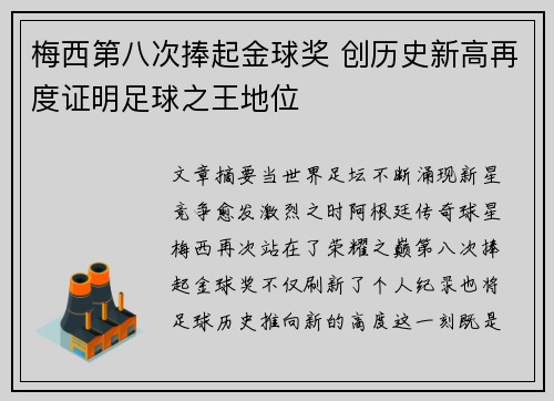 梅西第八次捧起金球奖 创历史新高再度证明足球之王地位 梅西第八次捧起金球奖 创历史新高再度证明足球之王地位