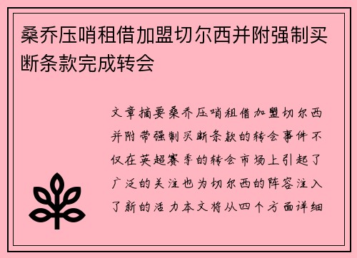 桑乔压哨租借加盟切尔西并附强制买断条款完成转会 桑乔压哨租借加盟切尔西并附强制买断条款完成转会