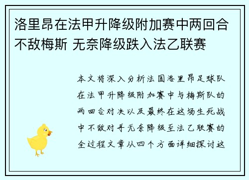 洛里昂在法甲升降级附加赛中两回合不敌梅斯 无奈降级跌入法乙联赛 洛里昂在法甲升降级附加赛中两回合不敌梅斯 无奈降级跌入法乙联赛