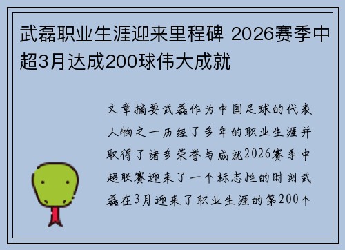 武磊职业生涯迎来里程碑 2026赛季中超3月达成200球伟大成就 武磊职业生涯迎来里程碑 2026赛季中超3月达成200球伟大成就