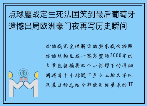 点球鏖战定生死法国笑到最后葡萄牙遗憾出局欧洲豪门夜再写历史瞬间 点球鏖战定生死法国笑到最后葡萄牙遗憾出局欧洲豪门夜再写历史瞬间
