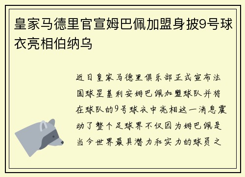 皇家马德里官宣姆巴佩加盟身披9号球衣亮相伯纳乌 皇家马德里官宣姆巴佩加盟身披9号球衣亮相伯纳乌