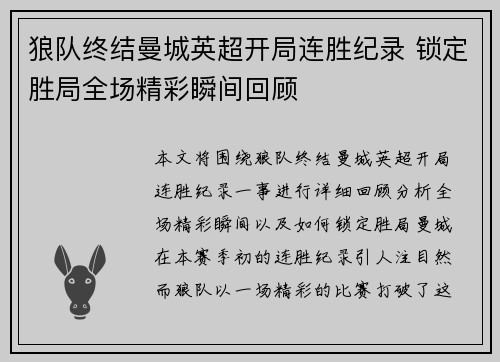 狼队终结曼城英超开局连胜纪录 锁定胜局全场精彩瞬间回顾 狼队终结曼城英超开局连胜纪录 锁定胜局全场精彩瞬间回顾