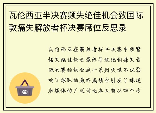 瓦伦西亚半决赛频失绝佳机会致国际敦痛失解放者杯决赛席位反思录 瓦伦西亚半决赛频失绝佳机会致国际敦痛失解放者杯决赛席位反思录