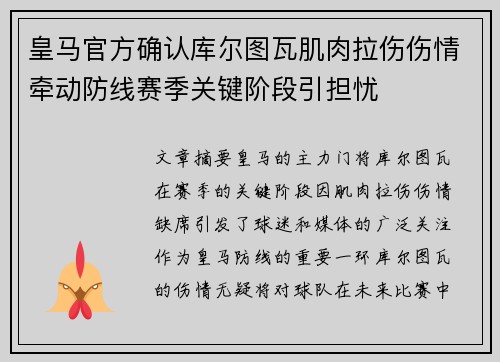 皇马官方确认库尔图瓦肌肉拉伤伤情牵动防线赛季关键阶段引担忧 皇马官方确认库尔图瓦肌肉拉伤伤情牵动防线赛季关键阶段引担忧