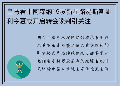 皇马看中阿森纳19岁新星路易斯斯凯利今夏或开启转会谈判引关注 皇马看中阿森纳19岁新星路易斯斯凯利今夏或开启转会谈判引关注