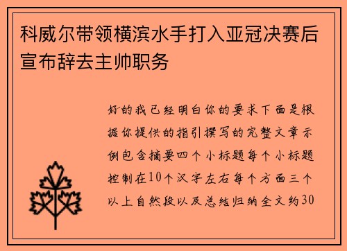 科威尔带领横滨水手打入亚冠决赛后宣布辞去主帅职务