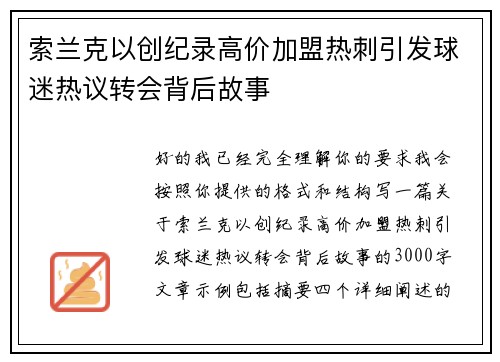 索兰克以创纪录高价加盟热刺引发球迷热议转会背后故事 索兰克以创纪录高价加盟热刺引发球迷热议转会背后故事