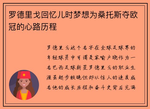 罗德里戈回忆儿时梦想为桑托斯夺欧冠的心路历程 罗德里戈回忆儿时梦想为桑托斯夺欧冠的心路历程
