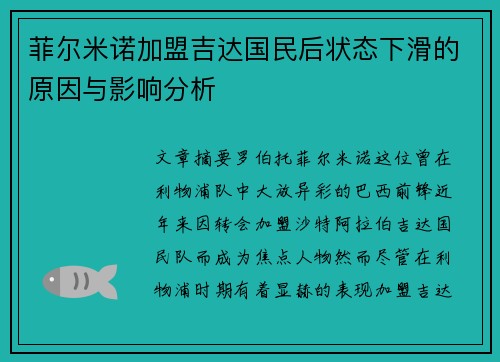 菲尔米诺加盟吉达国民后状态下滑的原因与影响分析 菲尔米诺加盟吉达国民后状态下滑的原因与影响分析