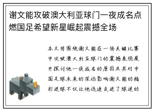 谢文能攻破澳大利亚球门一夜成名点燃国足希望新星崛起震撼全场 谢文能攻破澳大利亚球门一夜成名点燃国足希望新星崛起震撼全场