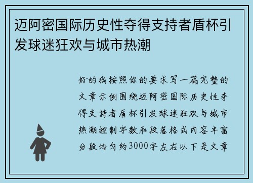 迈阿密国际历史性夺得支持者盾杯引发球迷狂欢与城市热潮