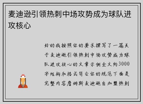 麦迪逊引领热刺中场攻势成为球队进攻核心