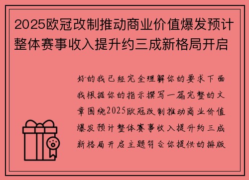 2025欧冠改制推动商业价值爆发预计整体赛事收入提升约三成新格局开启