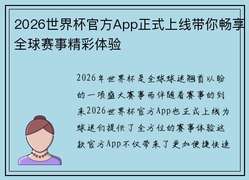 2026世界杯官方App正式上线带你畅享全球赛事精彩体验
