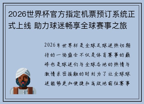 2026世界杯官方指定机票预订系统正式上线 助力球迷畅享全球赛事之旅