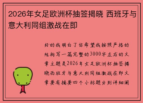 2026年女足欧洲杯抽签揭晓 西班牙与意大利同组激战在即