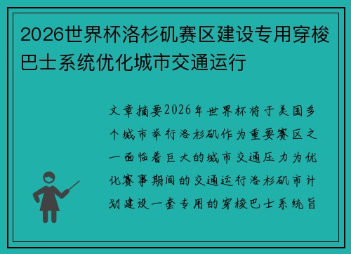 2026世界杯洛杉矶赛区建设专用穿梭巴士系统优化城市交通运行